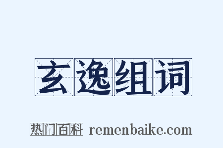 玄逸组词是什么意思的图片